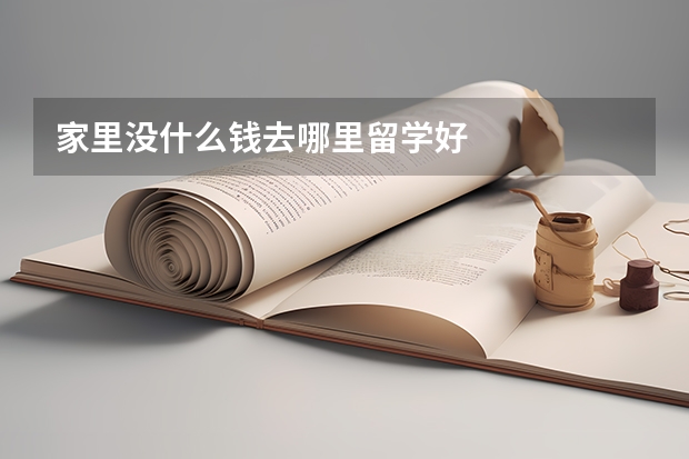 家里没什么钱去哪里留学好