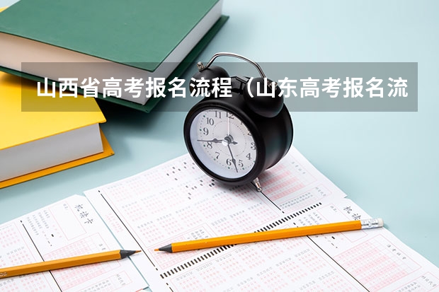 山西省高考报名流程（山东高考报名流程）