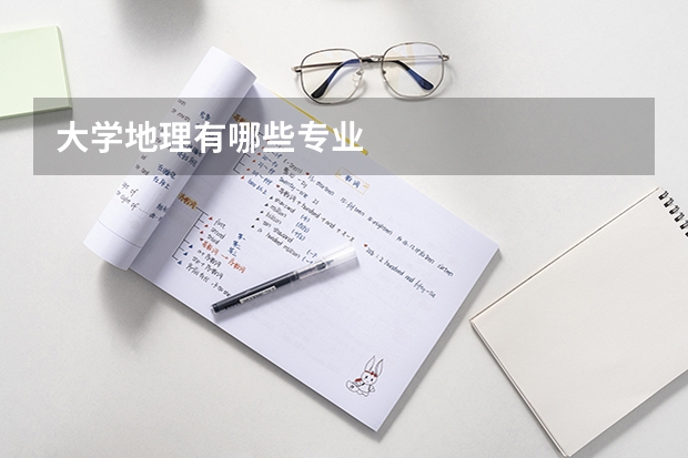 大学地理有哪些专业