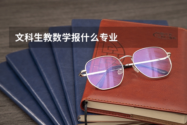 文科生教数学报什么专业