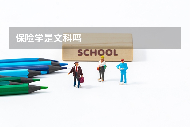 保险学是文科吗