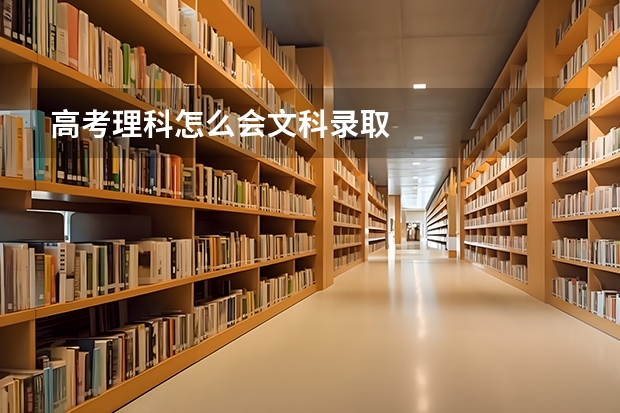 高考理科怎么会文科录取