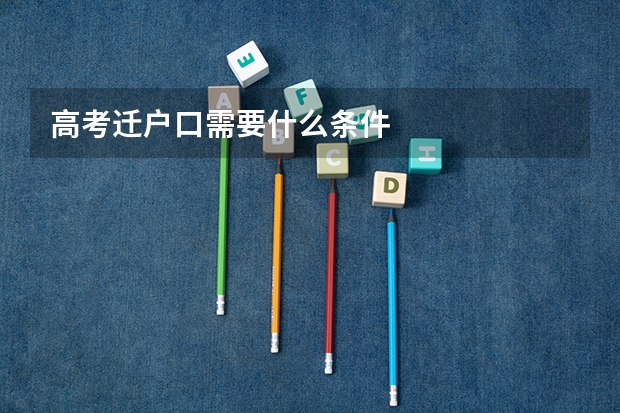 高考迁户口需要什么条件
