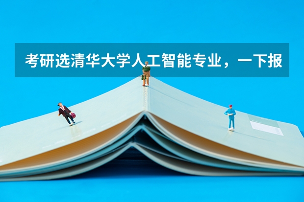 考研选清华大学人工智能专业，一下报考有什么要求