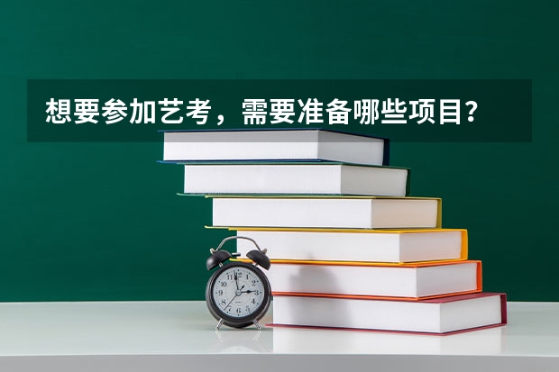 想要参加艺考，需要准备哪些项目？