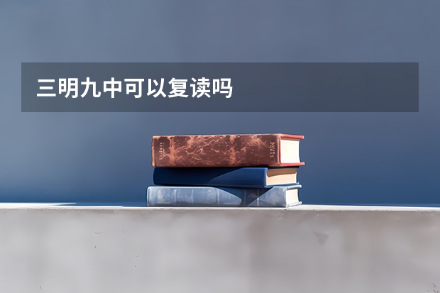 三明九中可以复读吗
