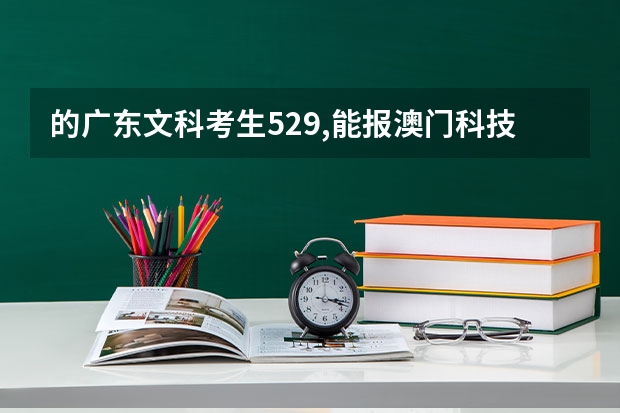 的广东文科考生529,能报澳门科技大学吗?学费怎样啊?怕英语不过关啊