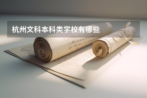 杭州文科本科类学校有哪些