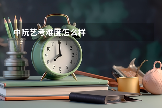 中阮艺考难度怎么样