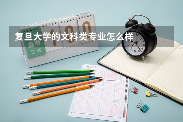 复旦大学的文科类专业怎么样