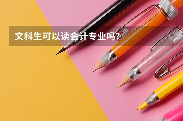 文科生可以读会计专业吗？