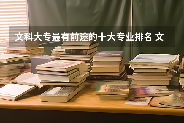 文科大专最有前途的十大专业排名 文科专业10大排名