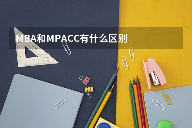 MBA和MPACC有什么区别