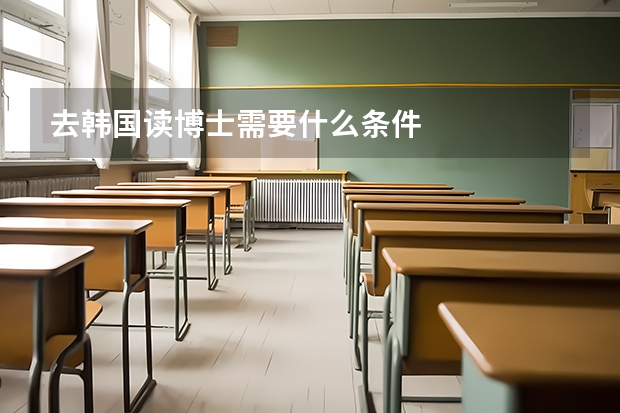 去韩国读博士需要什么条件