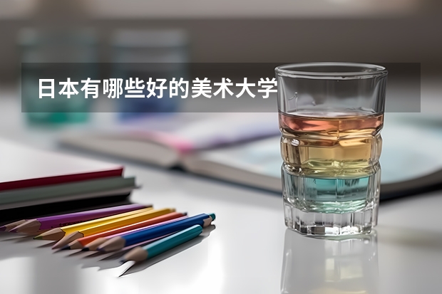 日本有哪些好的美术大学