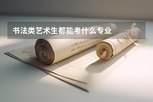 书法类艺术生都能考什么专业