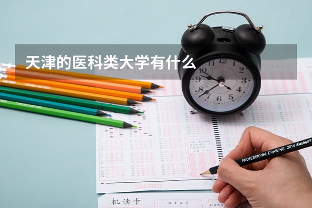 天津的医科类大学有什么