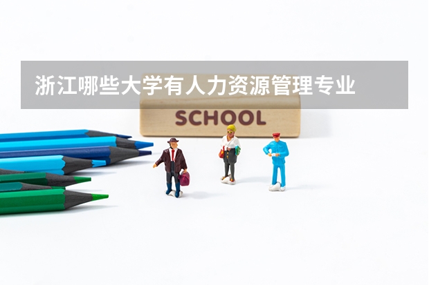 浙江哪些大学有人力资源管理专业