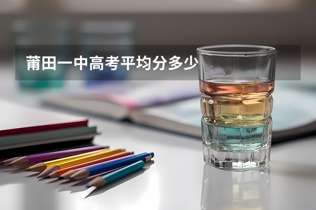莆田一中高考平均分多少