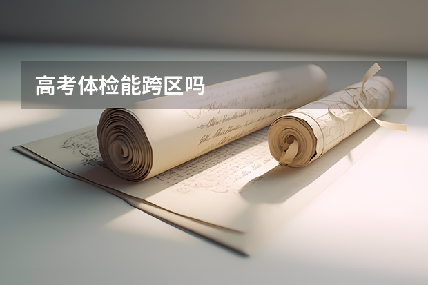 高考体检能跨区吗