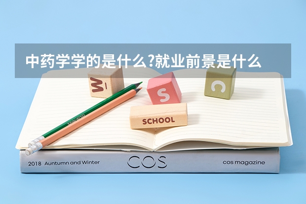 中药学学的是什么?就业前景是什么