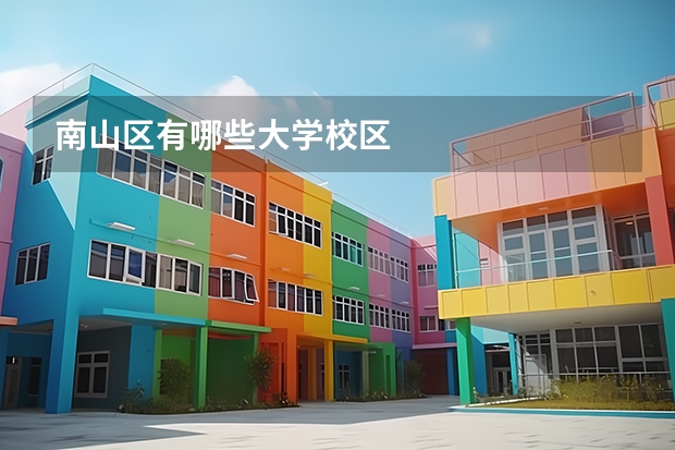 南山区有哪些大学校区