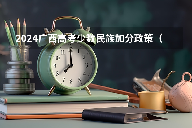 2024广西高考少数民族加分政策（广西的高考加分制度）