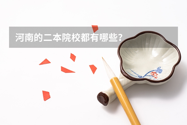河南的二本院校都有哪些？