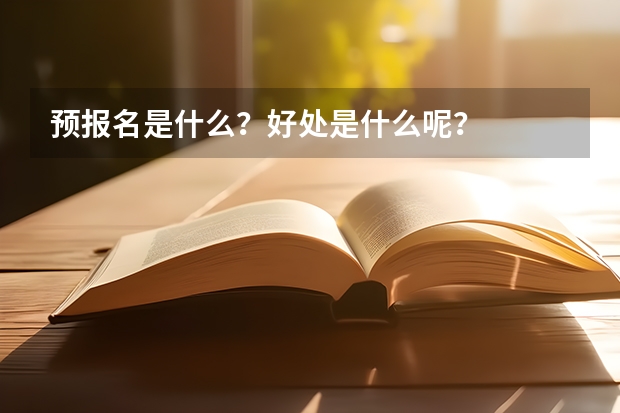 预报名是什么？好处是什么呢？