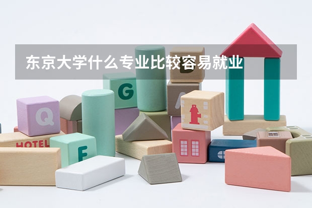东京大学什么专业比较容易就业