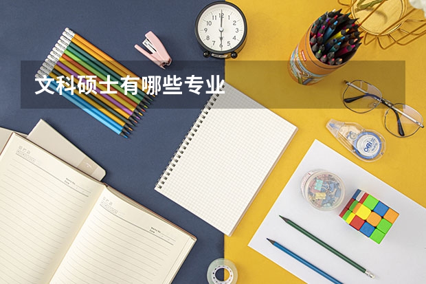 文科硕士有哪些专业