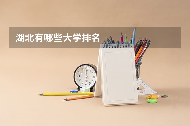 湖北有哪些大学排名