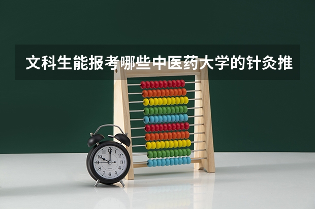 文科生能报考哪些中医药大学的针灸推拿专业