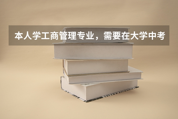 本人学工商管理专业，需要在大学中考哪些证才能在将来的就业中有优势？