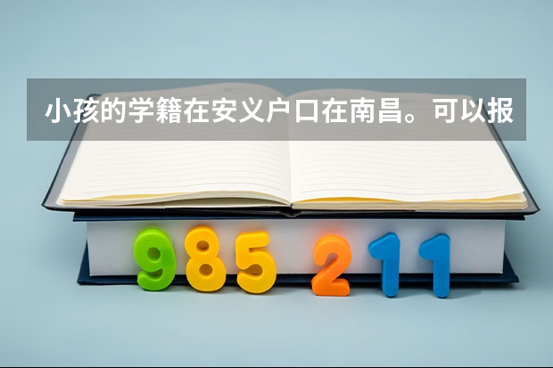 小孩的学籍在安义户口在南昌。可以报南昌的学校吗?