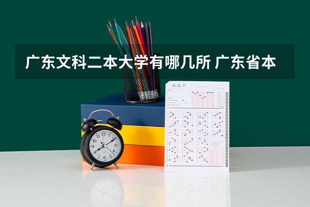 广东文科二本大学有哪几所 广东省本科大学排名
