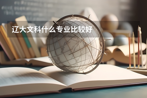 辽大文科什么专业比较好