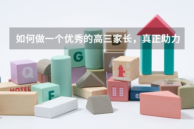 如何做一个优秀的高三家长，真正助力孩子高考？