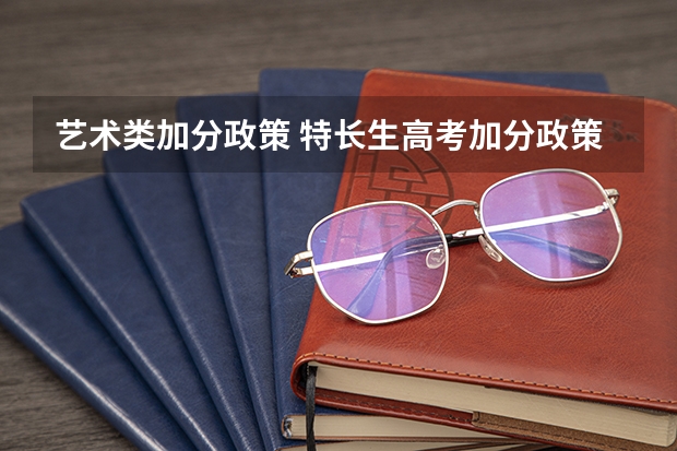 艺术类加分政策 特长生高考加分政策