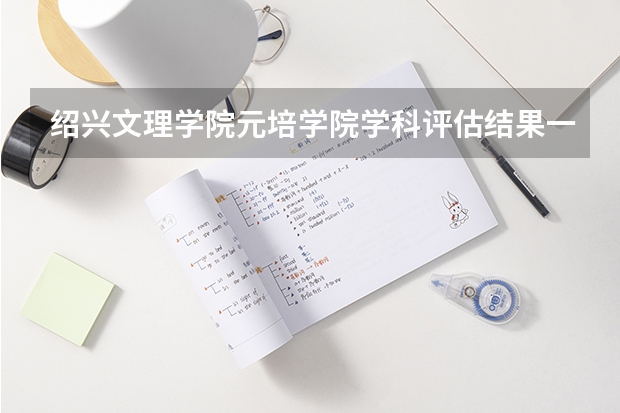 绍兴文理学院元培学院学科评估结果一览表