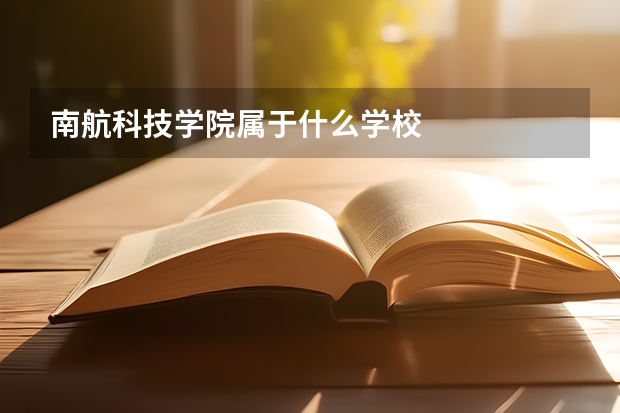 南航科技学院属于什么学校