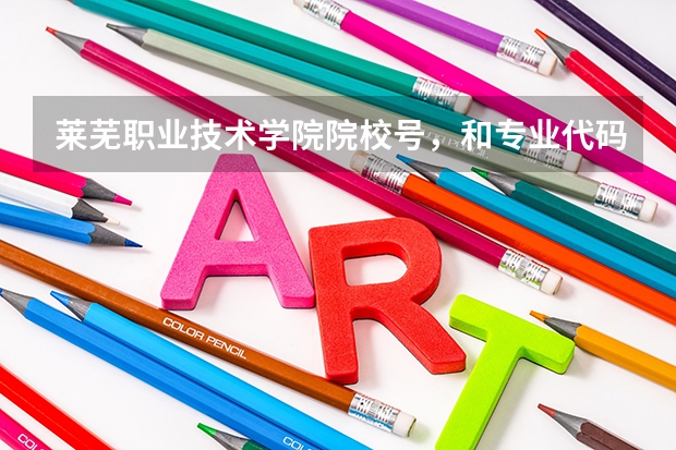 莱芜职业技术学院院校号，和专业代码是多少？
