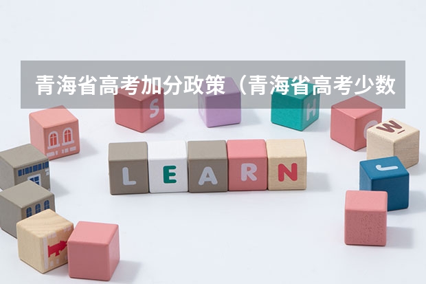 青海省高考加分政策（青海省高考少数民族加分政策）