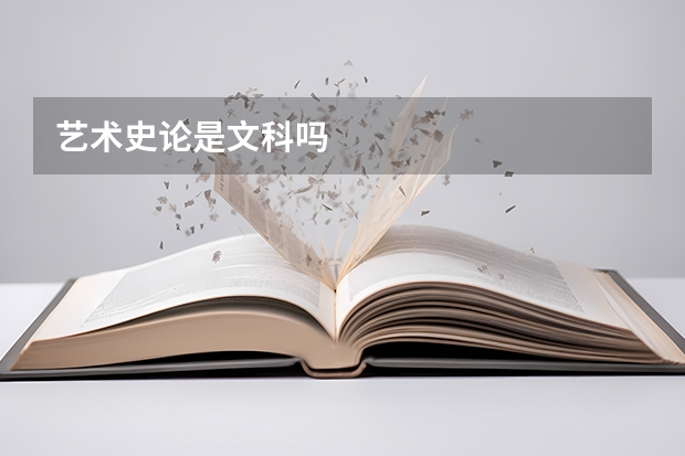 艺术史论是文科吗