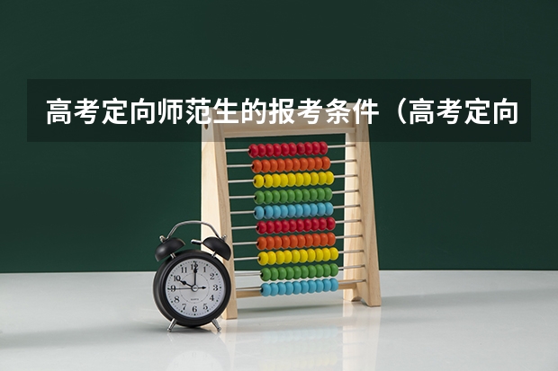 高考定向师范生的报考条件（高考定向师范生的报考条件）