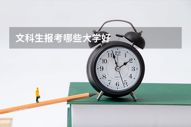 文科生报考哪些大学好