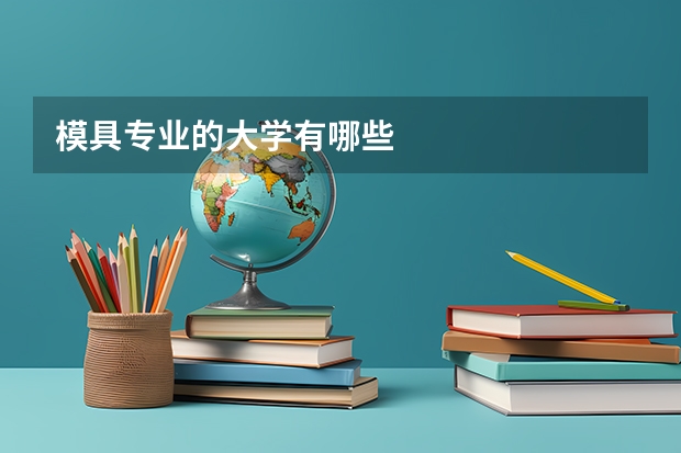 模具专业的大学有哪些