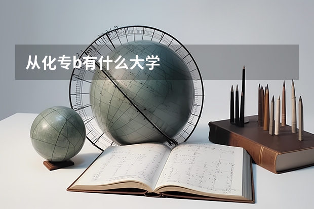 从化专b有什么大学