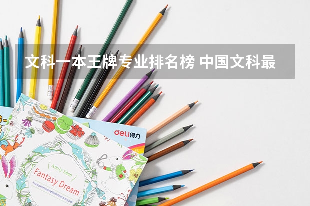 文科一本王牌专业排名榜 中国文科最好的十所一本大学排名 北大清华位列前两名