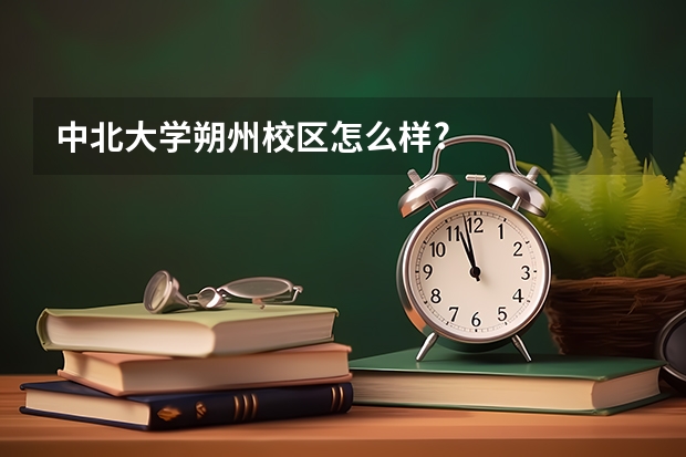 中北大学朔州校区怎么样?